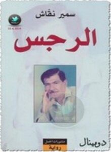 الرجس