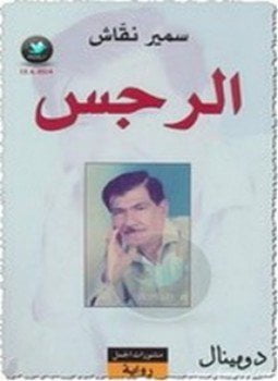 الرجس