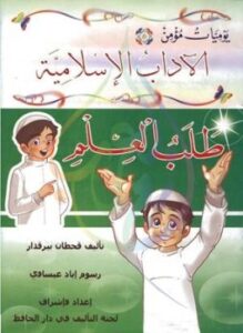 يوميات مؤمن 5 طلب العلم ملون