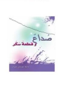 صداع وقطعة سكر