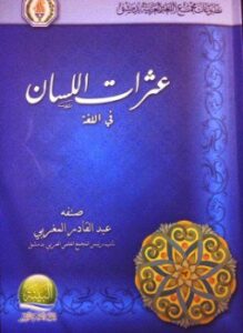 عثرات اللسان في اللغة