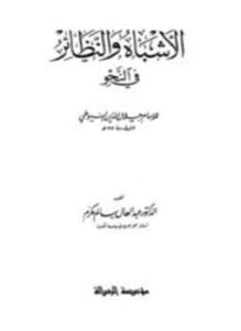 الأشباه والنظائر في النحو ط الرسالة