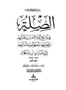 الصلة في تاريخ أئمة الأندلس وعلمائهم ومحدثيهم وفقهائهم وأدبائهم