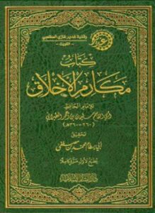 مكارم الأخلاق ت أبو بسطام