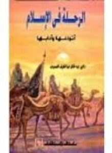 الرحلة فى الإسلام أنواعها وآدابها