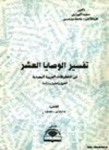 تفسير الوصايا العشر في المخطوطات العربية اليهودية