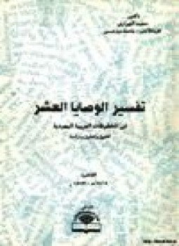 تفسير الوصايا العشر في المخطوطات العربية اليهودية