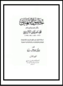 حصول التهاني بالكتب المهداة إلى محدث الشام محمد الألباني