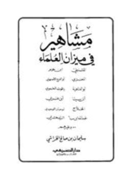 مشاهير في ميزان العلماء