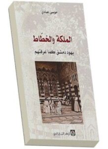 الملكة والخطاط يهود دمشق كما عرفتهم