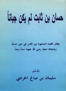 حسان بن ثابت لم يكن جباناً