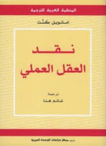 نقد العقل العملي
