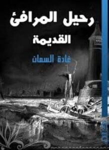 رحيل المرافئ القديمة