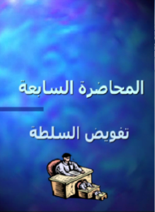 تفويض السلطة