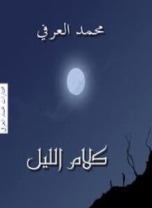 كلام الليل - مختارارت من النصوص والكتابات الساخرة