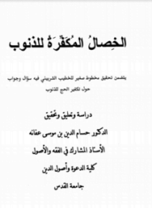 الخصال المكفرة للذنوب