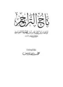 تاج التراجم