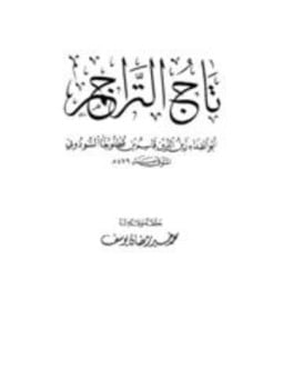 تاج التراجم