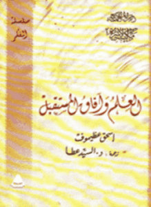 العلم وآفاق المستقبل