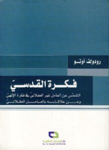 فكرة القدسي