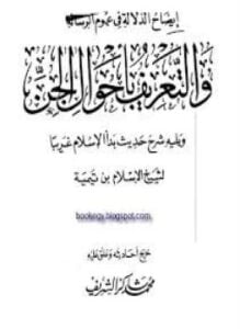 إيضاح الدلالة في عموم الرسالة والتعريف بأحوال الجن ويليه شرح حديث بدأ الإسلام غريبا