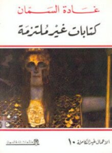 كتابات غير مُلتزمة