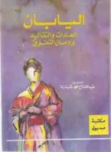 اليابان العادات والتقاليد وإدمان التفوق
