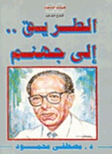 الطريق إلى جهنم