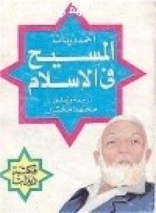 المسيح عليه السلام في الإسلام