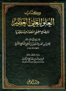 العلو للعلي العظيم وإيضاح صحيح الأخبار من سقيمها