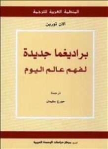 براديغما جديدة لفهم عالم اليوم