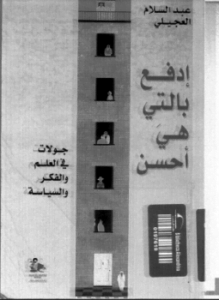 أدفع بالتي هي أحسن جولات فى العلم والفكر والسياسة