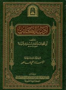 أدب الكاتب ط الأوقاف السعودية