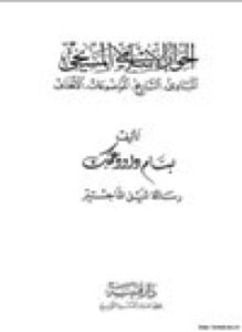 الحوار الإسلامي المسيحي المبادئ - التاريخ - الموضوعات - الاهداف