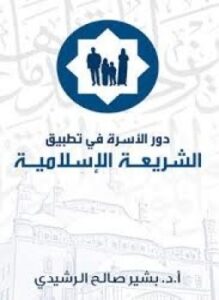 دور الأسرة في تطبيق أحكام الشريعة الإسلامية