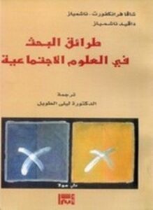 طرائق البحث في العلوم الإجتماعية