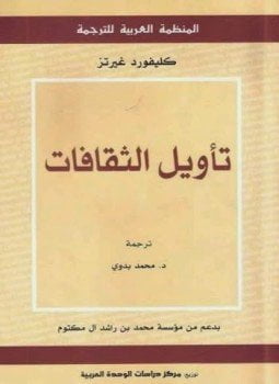 تأويل الثقافات