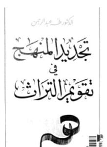 تجديد المنهج فى تقويم التراث