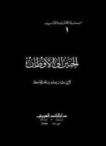 الحنين إلى الأوطان