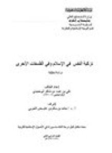 تزكية النفس في الإسلام وفي الفلسفات الأخرى