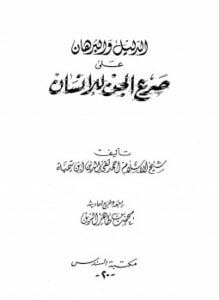الدليل والبرهان على صرع الجن للإنسان