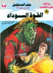 القوة السوداء سلسلة ملف المستقبل