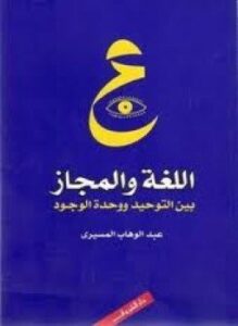 اللغة والمجاز بين التوحيد ووحده الوجود