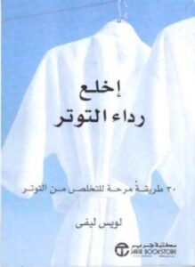 إخلع رداء التوتر 30 طريقة مرحة للتخلص من التوتر