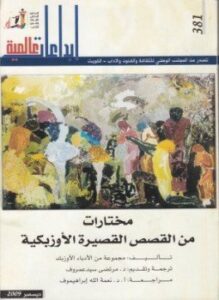 مختارات من القصص القصيرة الاوزبكية
