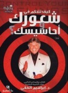 كيف تتحكم في شعورك وأحاسيسك