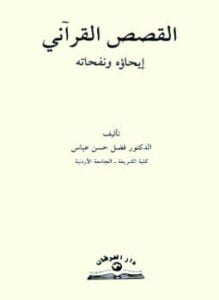 القصص القرآنى إيحاؤه ونفحاته