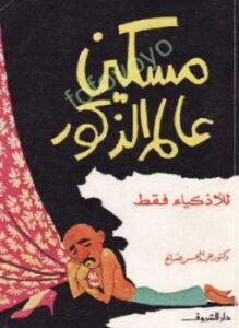مسكين عالم الذكور - للأذكياء فقط