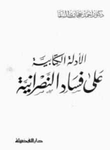 الأدلة الكتابىة على فساد النصرانية