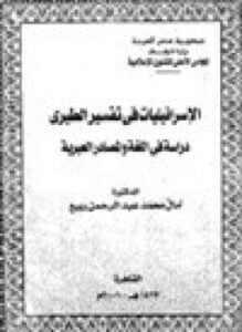 الإسرائيليات في التفسير الطبري دراسة في اللغة والمصادر العبرية